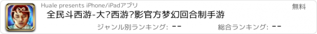 おすすめアプリ 全民斗西游-大话西游电影官方梦幻回合制手游