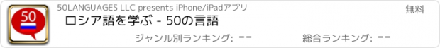 おすすめアプリ ロシア語を学ぶ - 50の言語