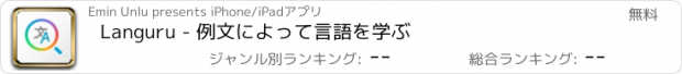 おすすめアプリ Languru - 例文によって言語を学ぶ