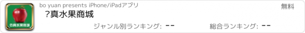 おすすめアプリ 仿真水果商城