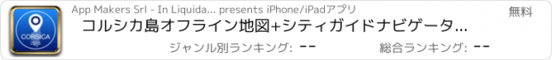 おすすめアプリ コルシカ島オフライン地図+シティガイドナビゲーター、観光名所と転送