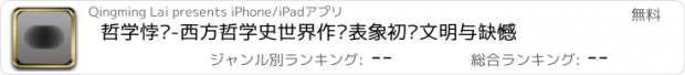 おすすめアプリ 哲学悖论-西方哲学史世界作为表象初论文明与缺憾