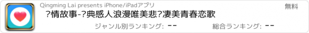 おすすめアプリ 爱情故事-经典感人浪漫唯美悲伤凄美青春恋歌