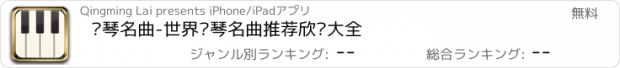 おすすめアプリ 钢琴名曲-世界钢琴名曲推荐欣赏大全