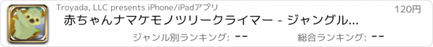 おすすめアプリ 赤ちゃんナマケモノツリークライマー - ジャングルサバイバルラン - プレミアム