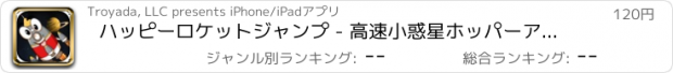 おすすめアプリ ハッピーロケットジャンプ - 高速小惑星ホッパーアドベンチャー - プレミアム