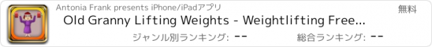 おすすめアプリ Old Granny Lifting Weights - Weightlifting Free (ウェイトリフティングオールドグラニー - 無料重量挙げ)