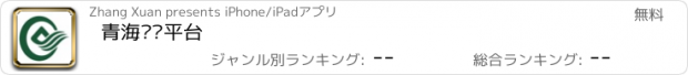 おすすめアプリ 青海农业平台