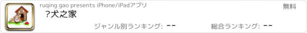 おすすめアプリ 爱犬之家