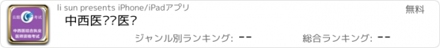 おすすめアプリ 中西医执业医师