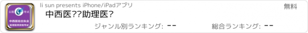 おすすめアプリ 中西医执业助理医师