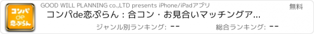 おすすめアプリ コンパde恋ぷらん : 合コン・お見合いマッチングアプリ