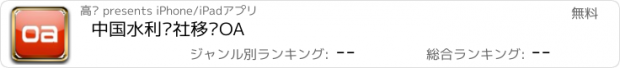 おすすめアプリ 中国水利报社移动OA