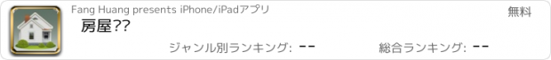 おすすめアプリ 房屋买卖