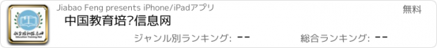 おすすめアプリ 中国教育培训信息网