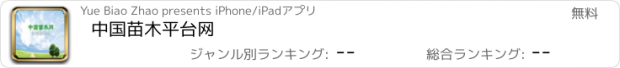 おすすめアプリ 中国苗木平台网