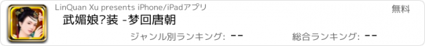 おすすめアプリ 武媚娘换装 -梦回唐朝