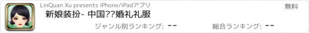 おすすめアプリ 新娘装扮- 中国传统婚礼礼服