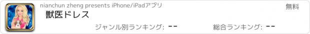 おすすめアプリ 獣医ドレス