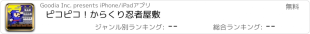 おすすめアプリ ピコピコ！からくり忍者屋敷