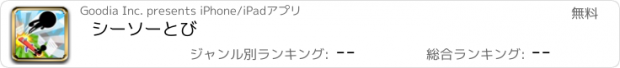 おすすめアプリ シーソーとび