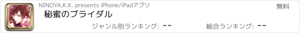 おすすめアプリ 秘蜜のブライダル