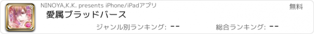 おすすめアプリ 愛属ブラッドバース