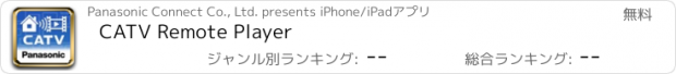 おすすめアプリ CATV Remote Player