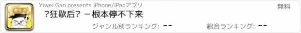 おすすめアプリ 疯狂歇后语 －根本停不下来