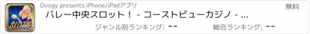 おすすめアプリ バレー中央スロット！ - コーストビューカジノ - 興奮の営業時間は、あなたが持っている可能性がプレイ！