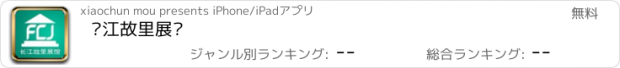 おすすめアプリ 长江故里展馆