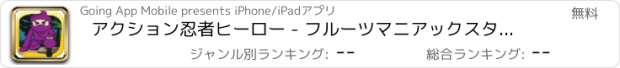 おすすめアプリ アクション忍者ヒーロー - フルーツマニアックスタンピードのための高ジャンプ