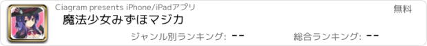 おすすめアプリ 魔法少女みずほマジカ