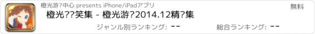 おすすめアプリ 橙光·搞笑集 - 橙光游戏2014.12精选集