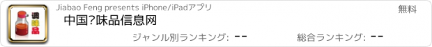 おすすめアプリ 中国调味品信息网