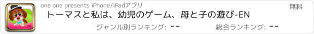 おすすめアプリ トーマスと私は、幼児のゲーム、母と子の遊び-EN