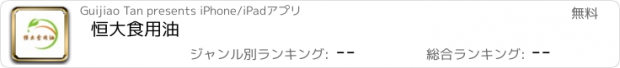 おすすめアプリ 恒大食用油