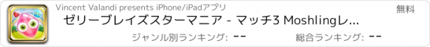 おすすめアプリ ゼリーブレイズスターマニア - マッチ3 Moshlingレスキュー無料で