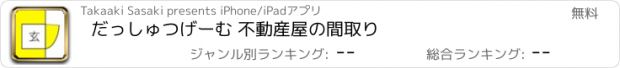 おすすめアプリ だっしゅつげーむ 不動産屋の間取り