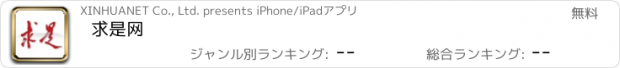 おすすめアプリ 求是网