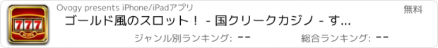 おすすめアプリ ゴールド風のスロット！ - 国クリークカジノ - すぐに行動にゲット！