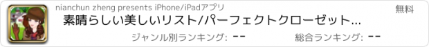 おすすめアプリ 素晴らしい美しいリスト/パーフェクトクローゼット - プリンセスアイリーンは乗馬を行きます