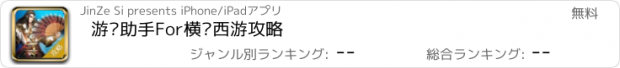 おすすめアプリ 游戏助手For横扫西游攻略