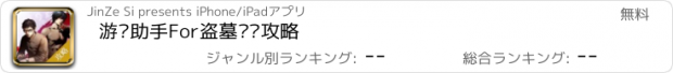 おすすめアプリ 游戏助手For盗墓笔记攻略