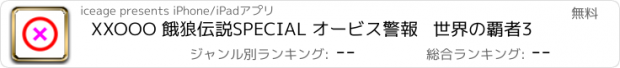 おすすめアプリ XXOOO 餓狼伝説SPECIAL オービス警報   世界の覇者3