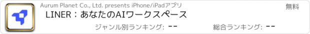 おすすめアプリ LINER：あなたのAIワークスペース