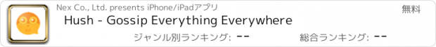 おすすめアプリ Hush - Gossip Everything Everywhere