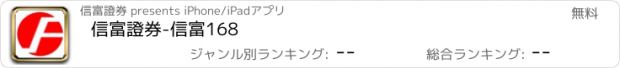 おすすめアプリ 信富證券-信富168