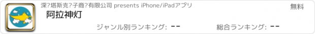 おすすめアプリ 阿拉神灯