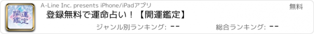 おすすめアプリ 登録無料で運命占い！【開運鑑定】